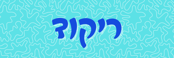 ריקוד