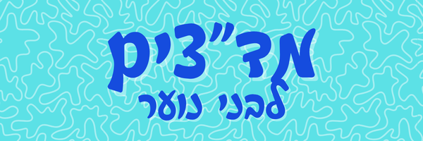 מדצים לבני נוער